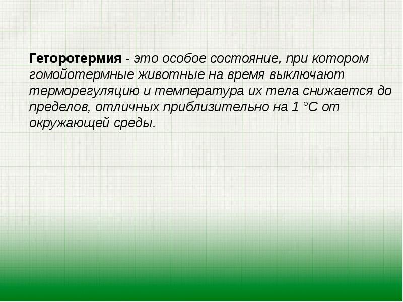 Особое состояние в которое. Гомойотермность. Термные организмы. Гомойотермия.