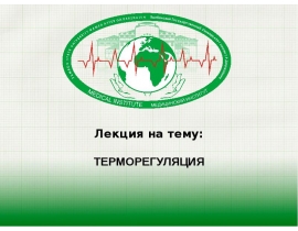 Терморегуляция