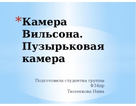 Камера Вильсона
