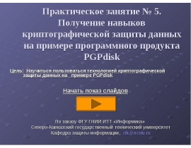 Получение навыков криптографической защиты данных на примере программного продукта PGPdisk