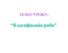 Класифікація риби