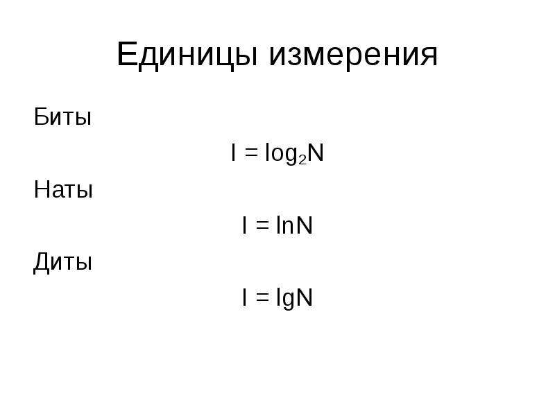 Единицы измерения бит