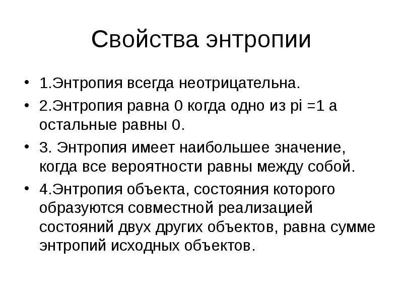 Свойства теории. Свойства энтропии. Перечислите основные свойства энтропии.. Свойства энтропии в термодинамике. 2 Свойство энтропии.