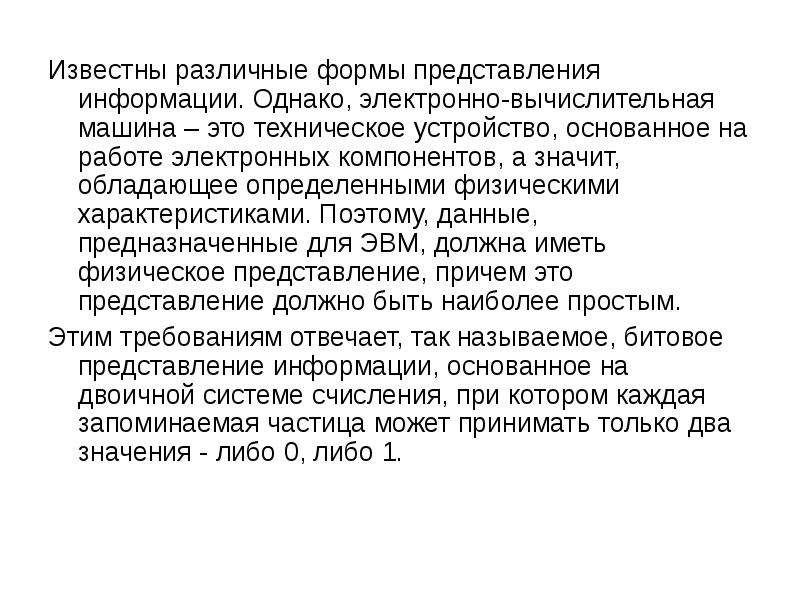 Однако информации. Формы представления информации в электронно-вычислительной машине. Представление информации в вычислительных машинах. Формы представления информации и свойства вычислительной машины. Однако по информации.