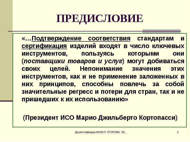 Подтверждение соответствия стандартам. Аттестация изделия. Предисловие к таблице. Предисловие текст. Сертификация изделий Крюгера.