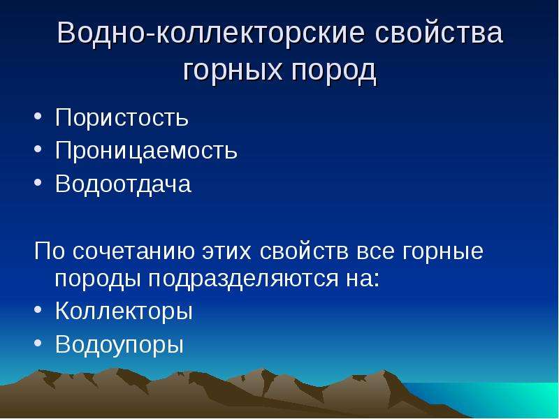 Свойства горных. Водно коллекторские свойства горных пород. Свойства горных пород.