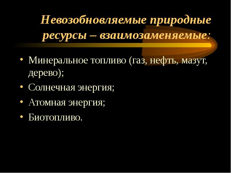 Невозобновляемые природные ресурсы