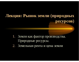 Рынок земли (природных ресурсов)