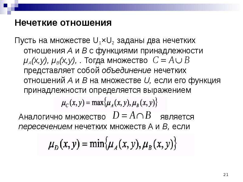 Нечеткие множества презентация