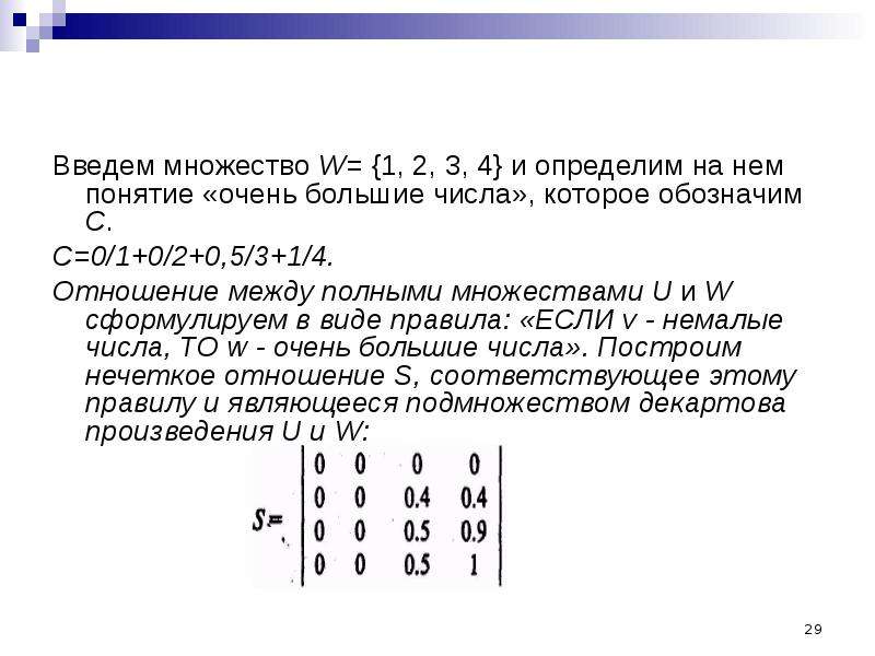 Много ввод. Нечеткие множества множество u. Множество w. Умножение нечетких множеств. Сложение нечетких чисел.