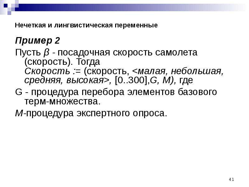 Тогда скорость. Нечеткие лингвистические переменные. Лингвистическая переменная пример. Нечеткая и лингвистическая переменные примеры. Нечеткие множества примеры.