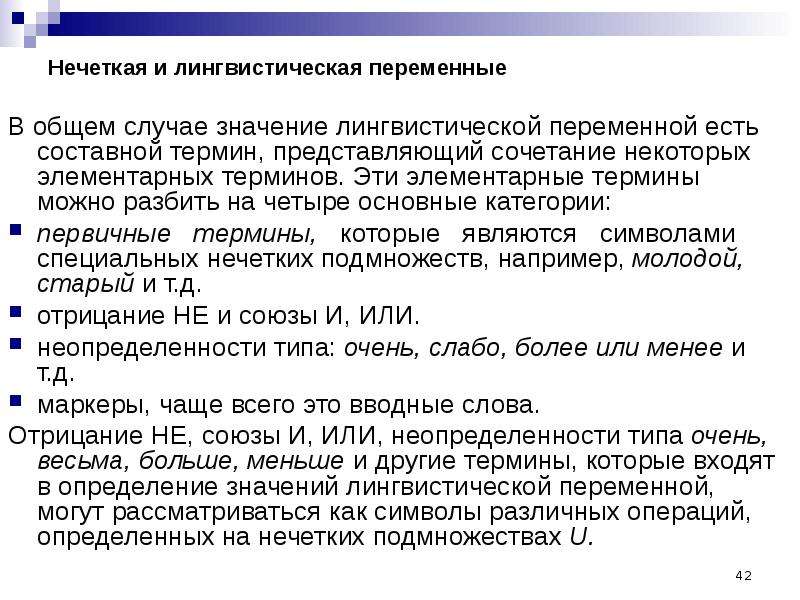 В каких случаях значение. Нечеткие лингвистические переменные. Примеры лингвистических переменных.