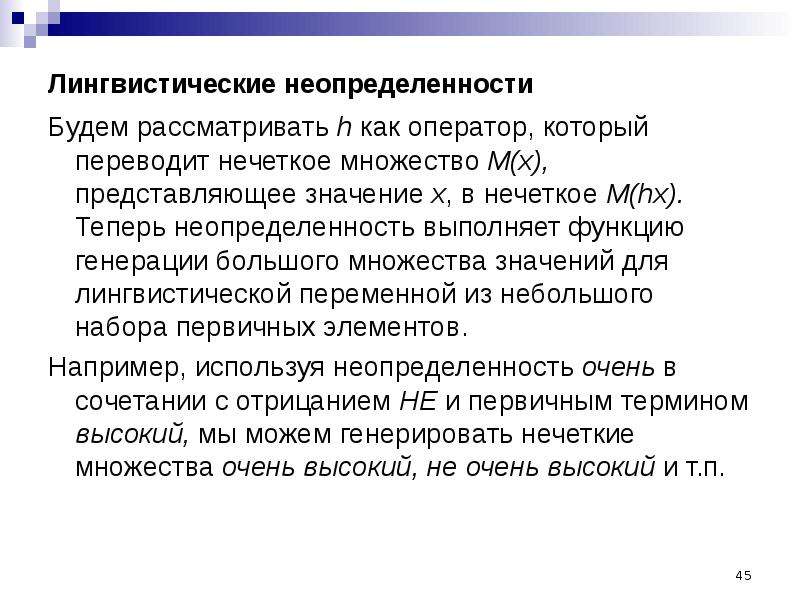 Лингвистическая неопределенность. Виды лингвистической неопределенности. Лингвистическая неопределенность примеры. Нечеткие множества неопределенность.