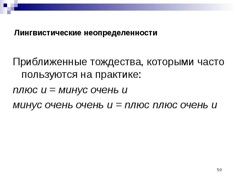 Очень очень минус. Виды лингвистической неопределенности. Лингвистические источники плюсы и минусы. Лингвистическая неопределенность картинка. Последствия тождества исков.