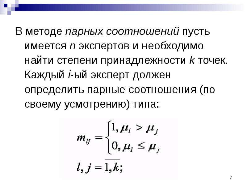 Метод парных. Метод парных точек. Метод парных точек пример. Степень принадлежности. Метод парных точек таблица.