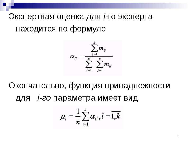 Оценка члена тг. Метод экспертных оценок формула. Методом экспертных оценок по формуле. Метод экспертных оценок формула расчета. Формулы экспертной оценки качества.