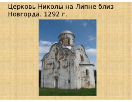 Церковь Николы на Липне близ Новгорда. 1292 г.