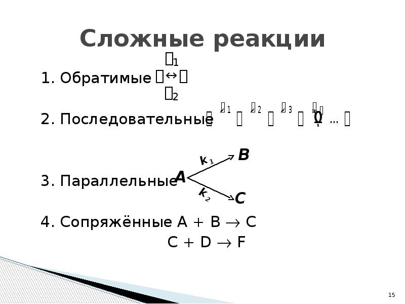 Типы сложных реакций. Сложные реакции. Классификация сложных реакций. Классификация сложных реакций примеры. Простые и сложные реакции примеры.