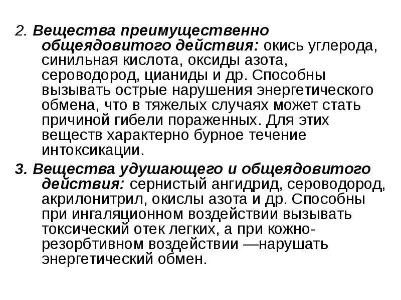 Вещества общеядовитого действия. Вещества преимущественно общеядовитого действия. К веществам преимущественно общеядовитого действия относятся:. Отравляющее вещество преимущественно общеядовитого действия:. К веществами преимущесьвенно обшеядовитого действия относят.