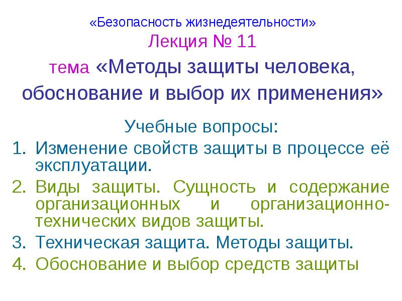 Свойства защиты. Виды защиты человека. Способы защиты от грозы БЖД.