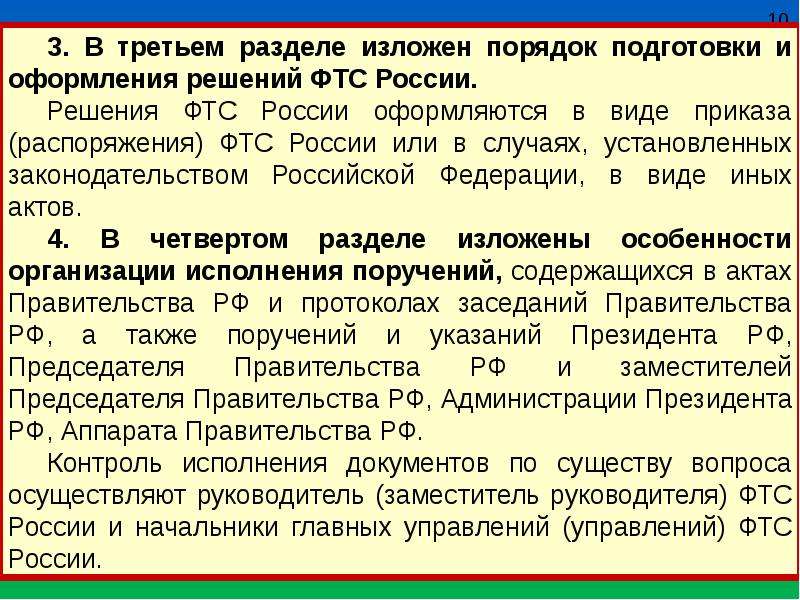 Фтс решение. Нормативно-правовое обеспечение таможенной службы. Нормативное обеспечение Федеральная таможенная служба России. Таможенное делопроизводство. Таможенное делопроизводство презентация.