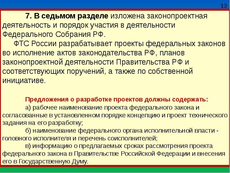 Порядок участия. Законопроектная деятельность правительства РФ. Законопроектная деятельность правительства РФ кратко. План законопроектной деятельности принимается:. Формы участия правительства в законопроектной деятельности.