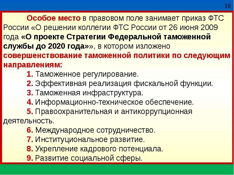 Правовое обеспечение таможенной деятельности. Федеральная таможенная служба нормативно правовое обеспечение. Правовое поле.