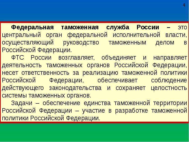 Правовое обеспечение таможенной деятельности. Фед таможенная служба нормативно правовое обеспечение. Обеспечение единства таможенной территории. Единства таможенной политики РФ.