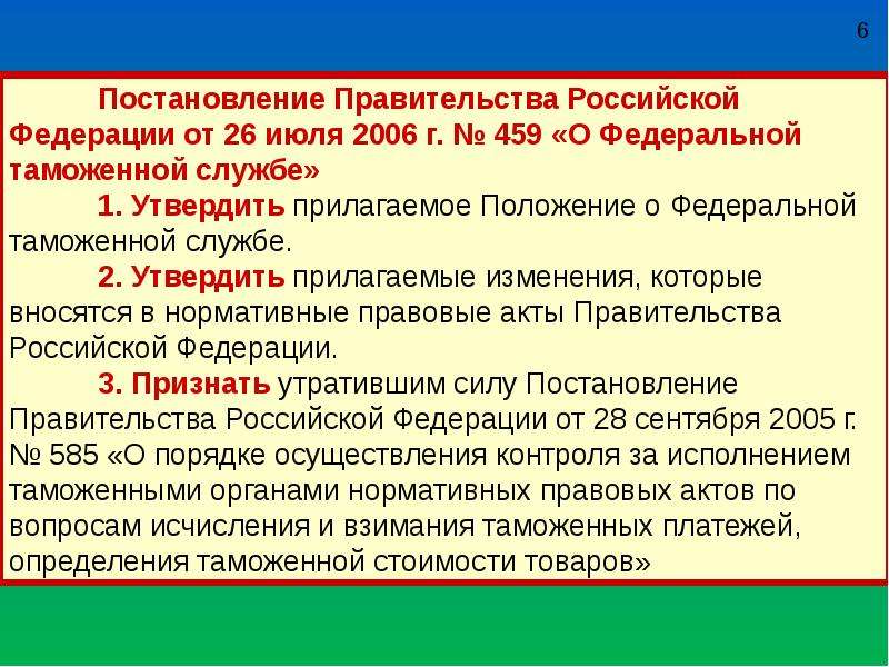 Постановление от 6 июля. Федеральная таможенная служба нормативно правовое обеспечение. В приложенной редакции или прилагаемой.