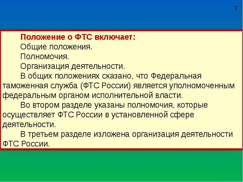 Положение 7 2. Положение о Федеральной таможенной службе. Правовой статус ФТС России. Правовое положение таможенной службы. ФТС основные положения.