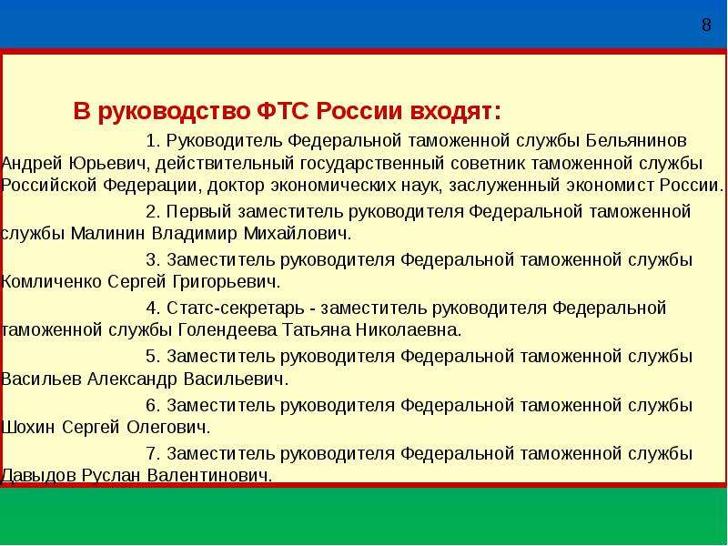 Правовое обеспечение таможенной деятельности. Руководство Федеральной таможенной службой осуществляет. Инструкции Федеральной таможенной службы. ФТС РФ руководство. Инструкция ФТС.