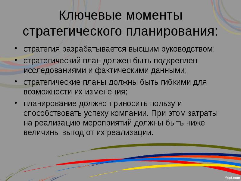 Инструменты стратегии. Инструменты стратегического планирования. Требования к разработке стратегического плана. Инструменты стратегического планирования в организации. Основные требования к стратегическому плану.