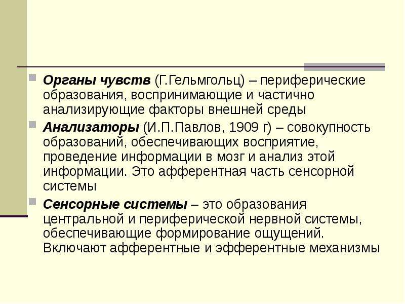 Совокупность образований. Периферическое образование. Периферическое образование воспринимающее и частично. Совокупность нервных образований воспринимающих внешние. Система обеспечивающая восприятие внешней информации.