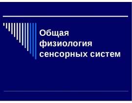 Общая физиология сенсорных систем