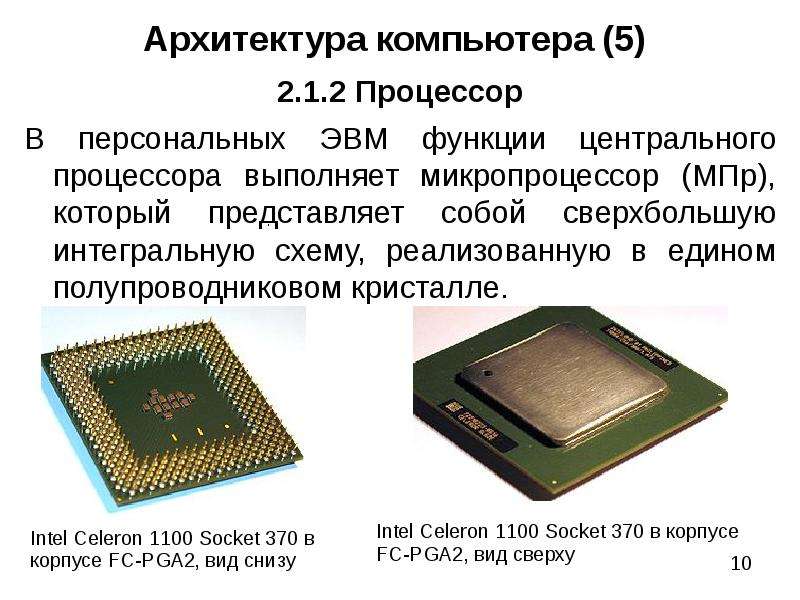 Центральный процессор представляет собой интегральную схему называемую