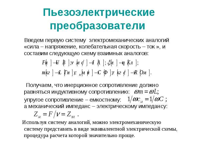 Пьезоэлектрические преобразователи презентация