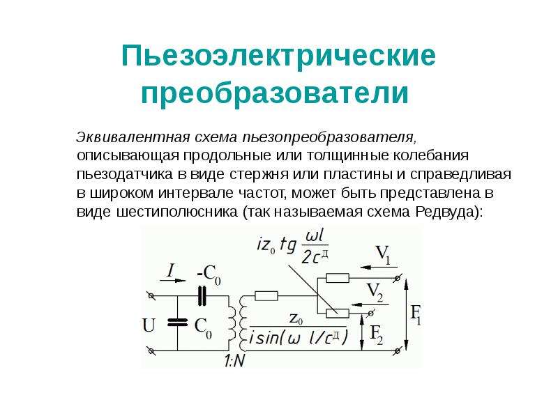 Пьезоэлектрические преобразователи презентация