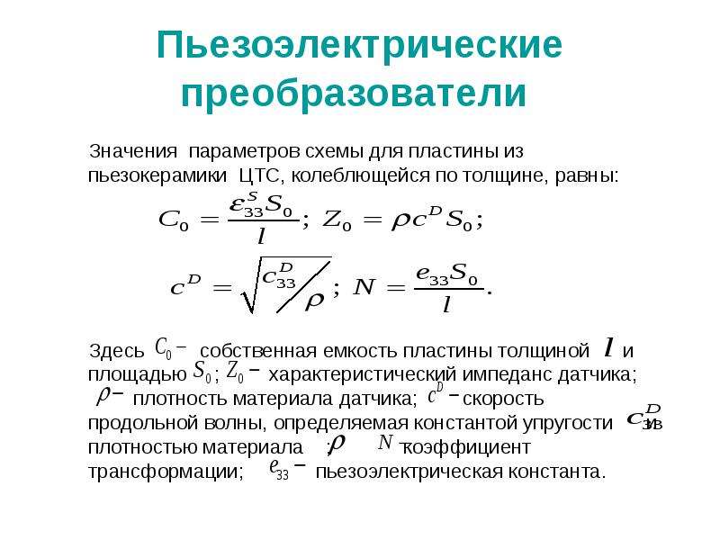 Пьезоэлектрические преобразователи презентация