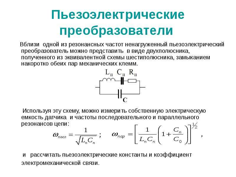 Пьезопреобразователь эквивалентная схема