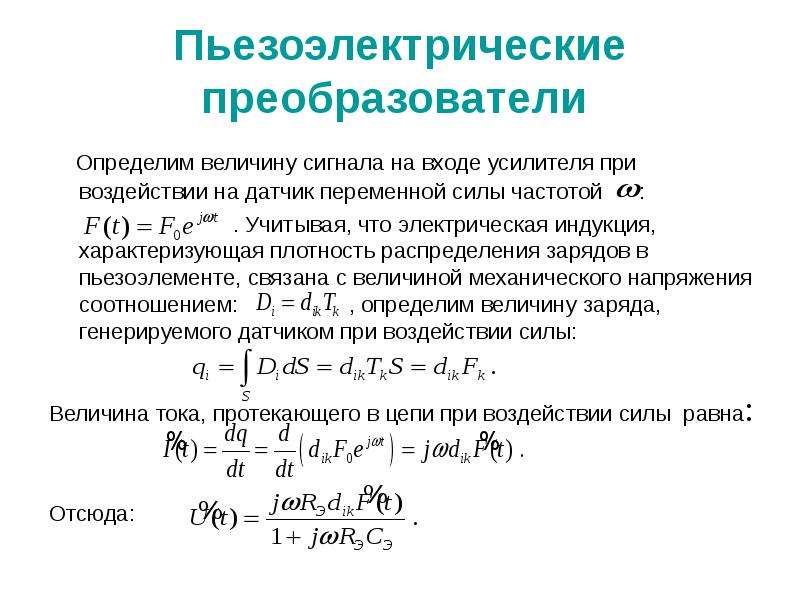 Пьезоэлектрические преобразователи презентация