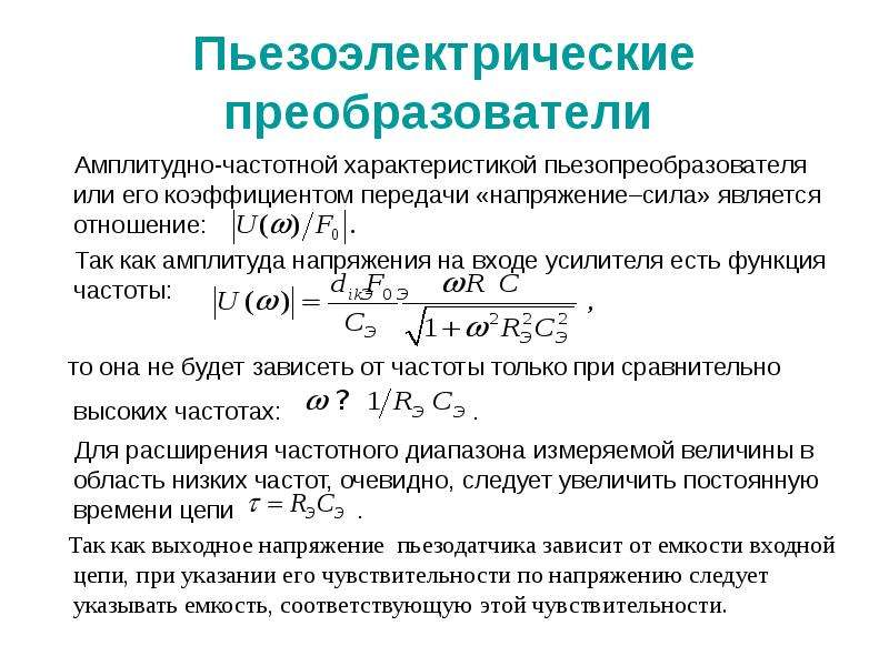 Пьезоэлектрические преобразователи презентация