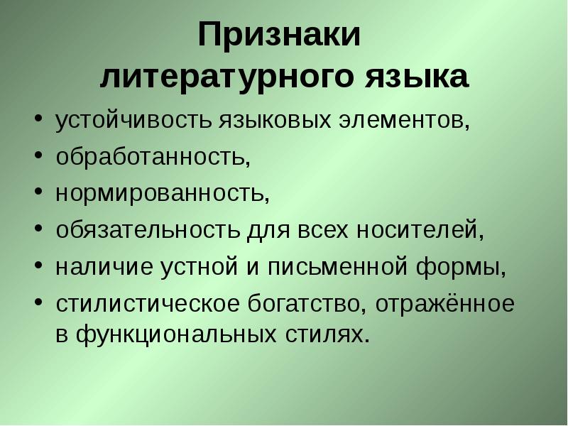 Литературный язык презентация