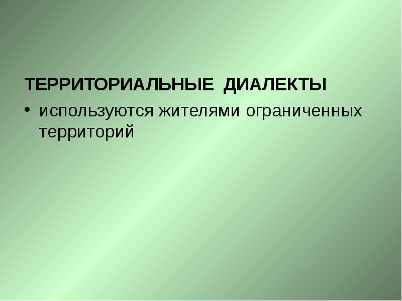 Территориальные диалекты проект