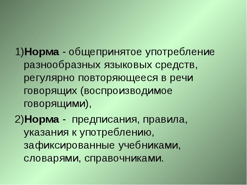 Это образец единообразного общепризнанного употребления элементов языка