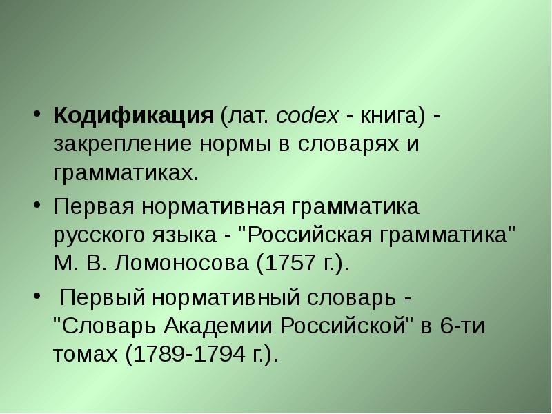 Кодификация норм литературного языка это