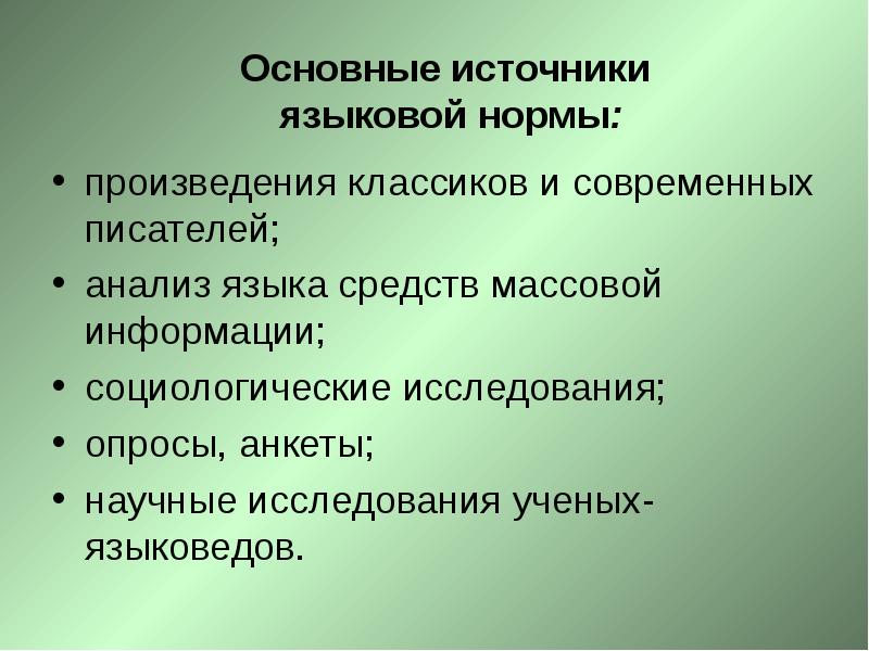 Понятие и признаки литературного языка. Основные источники языковых норм. Основные источники языковой нормы. Норма. Источники языковых норм. Признаки нормы языка.