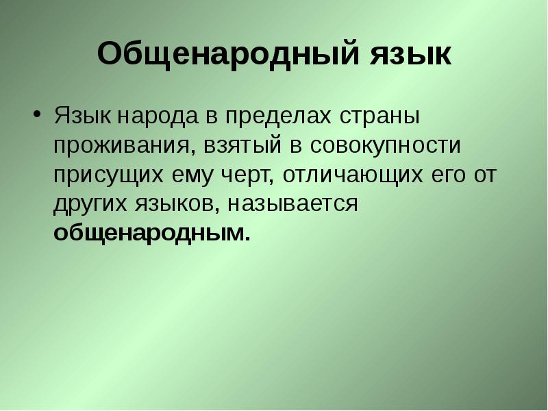 Языковой определение. Общенародный язык. Литературный язык это общенародный язык. Формы общенародного языка. Понятие об общенародном языке.