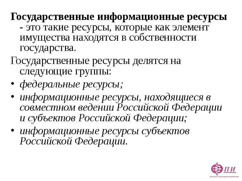 Государственные ресурсы