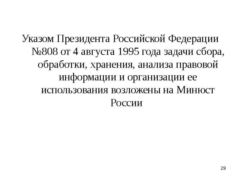 Указа 29. Указ президента Российской Федерации № 808. Указ президента Российской Федерации № 952 от 4 августа 2001.