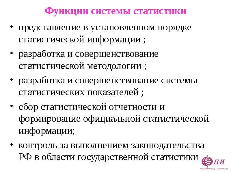 Сбор показателей. Функции системы статистики. Формирование статистической информации. Функции статистических показателей. Статистические показатели выполняют функции.